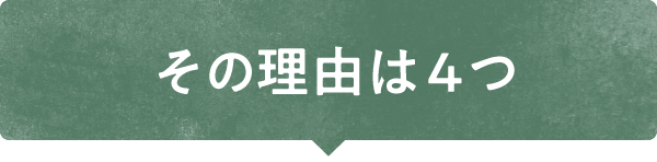 高木伐採の理由は4つ