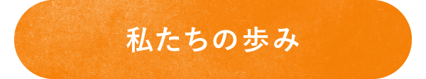 NPO法人山存の歩みページへのボタン