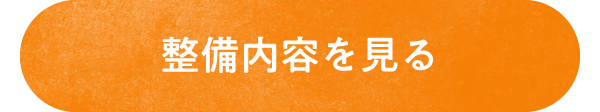 NPO法人山存の整備内容ページへのボタン