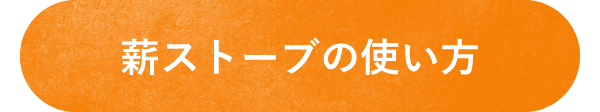 猪名川町：薪ストーブの使い方へのボタン