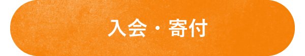 猪名川町：NPO法人山存入会・寄付ページへのボタン