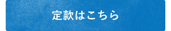 猪名川町NPO法人山存定款ページへのボタン