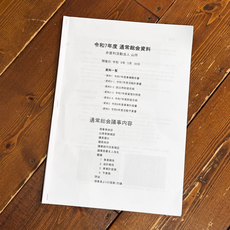 山存　通常総会資料